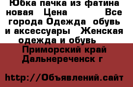 Юбка-пачка из фатина новая › Цена ­ 1 500 - Все города Одежда, обувь и аксессуары » Женская одежда и обувь   . Приморский край,Дальнереченск г.